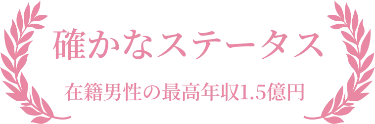 厳格な入会審査
